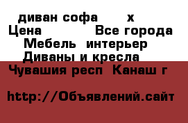 диван софа, 2,0 х 0,8 › Цена ­ 5 800 - Все города Мебель, интерьер » Диваны и кресла   . Чувашия респ.,Канаш г.